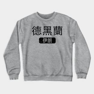 Tehran Iran in Chinese Crewneck Sweatshirt